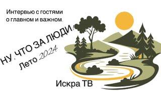 ИНТЕРВЬЮ С ГОСТЯМИ «НУ, ЧТО ЗА ЛЮДИ!» | ИСКРА ТВ