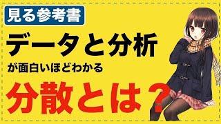 公式の意味から教える「分散と標準偏差」【データと分析が面白いほどわかる】