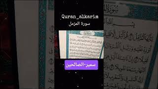 سورة-المزمل #قران_كريم #بصوت مريح للشيخ-سمير-الصالحين #اكسبلور #المصحف #لايك #ترند #راحة_نفسية
