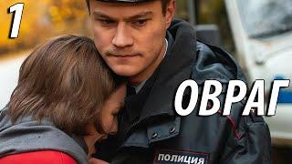 Овраг  - 1 серия (2019) HD