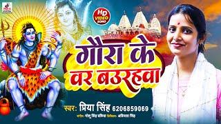 #Video - गौरा के वर बउरहवा | #Priya Singh | Shiv Bhajan | Gaura Ke Bar Baurahwa | Bol Bam Song 2023