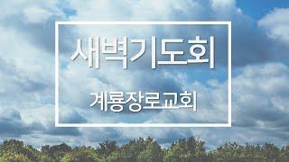 2025년 5월 30일(금) 계룡장로교회 새벽기도회
