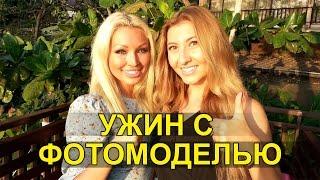 РЕСТОРАН Cabbages & Condoms - УЖИН С ДОМЕНИКОЙ ЛАВ В ПАТТАЙЕ 