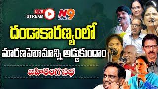 LIVE: దండాకారణ్యంలో మారణహోమాన్ని అడ్డుకుందాం | బహిరంగ సభ | N9 Media