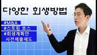 다양한 회생방법-윤소평변호사와의 법률대화