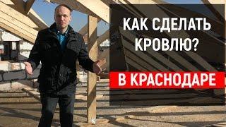 Как сделать кровлю.  Дом в Немецкой деревне.  Строительство домов в Краснодаре. | Алексей Норкин