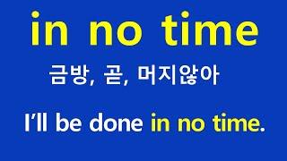 in no time [영어 숙어]