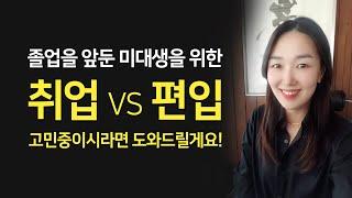 졸업을 앞둔 미대생(디자인 전공)을 위한 취업 vs 편입 꿀팁!