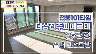 더샵진주피에르테 39평형 사전점검 리얼 찐 후기! 010 3177 7611 | 더초전부동산