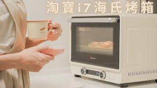 [ENG SUB] 我的淘寶i7海氏烤箱推薦的地方2021 | 簡單烤箱料理 | Taobao Hauswirt i7 countertop convection oven | Silent Vlog