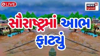 🟠Saurashtra rains LIVE | સૌરાષ્ટ્રમાં આભ ફાટ્યું | Heavy Rain In Amreli |Gujarat Monsoon |News18