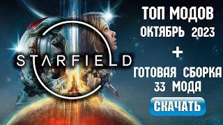 Топ модов Starfield на октябрь 2023 + сборка