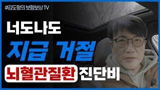 보험금 지급거절 뇌졸중 뇌혈관질환 진단비 보험회사 조사 의료자문  고지의무 위반 #뇌출혈 #뇌경색 #뇌졸중진단 #뇌혈관질환진단비 #손해사정사  #보험금청구 #보험회사조사