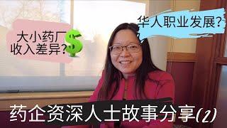 药厂有哪些工作机会？企业文化？收入如何？生化专业是“火坑”？一定要读博士吗？Biotech Pharma Senior Sharing her experiences part 2