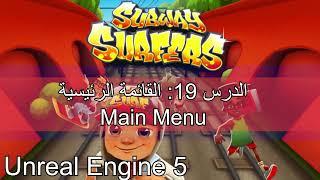 الدرس 19: القائمة الرئيسية Main Menu Unreal Engine 5