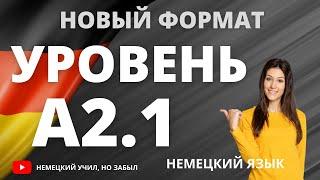 Немецкий А2-а2. Все слова уровня А2.1. Немецкий для начинающих