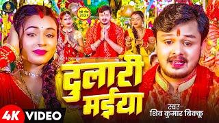 #Video | दुलारी मईया | #Shiv Kumar Bikku | देवी गीत | Dulari Maiya | Bhojpuri Devi Geet 2024