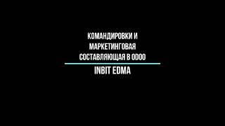 OdooBasic Командировки и маркетинговая составляющая INBIT EDMA