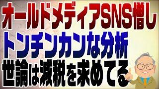 1157回　SNS憎しのオールドメディアが選挙分析を見誤る　世論が求めているのは「減税」