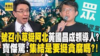 號召小草挺阿北「黃國昌成領導人」？ 黃暐瀚：民眾黨若「跟柯文哲綁一起」2026毫無可能！【關鍵時刻】劉寶傑