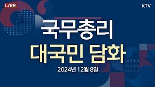 KTV 특보｜한덕수 국무총리 대국민담화문 발표 (24.12.8.)