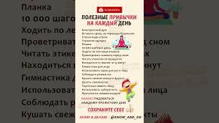  Полезные привычки на каждый день от "Знаю и Делаю" @know_and_do