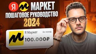 ЯНДЕКС МАРКЕТ для продавцов: Пошаговый план как продавать по FBY и FBS