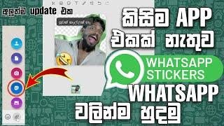 කිසිම App එකක් නැතුව Whatsapp වලින්ම Whatsapp Stickers හදමු || Create Whatsapp Stickers In Whatsapp