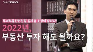 [BEHIND] 부동산 주치의 김제경 소장(투미부동산컨설팅)이 말하는 부동산 투자 적기!