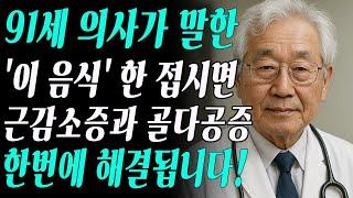 91세 현역의사가 말하는 '근감소증 막는 최고의 음식'! 하루 한 접시로 뼈와 근육을 살리는 법 - 인생의 지혜 - 건강정보 - 노후사연 - 오디오북 - 장수식단