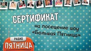 Посещение проекта "Большая Пятница" на радио Пятница на двоих от Анны Свиридовой