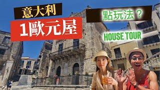 西西里島1歐元房屋計劃 有冇咁大隻蛤乸隨街跳？