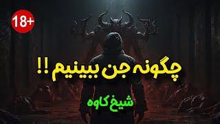 ️چطور جن ببینیم ️ - شیخ کاوه ️