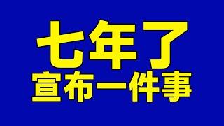 7年了，吃货请闭眼官宣一个决定