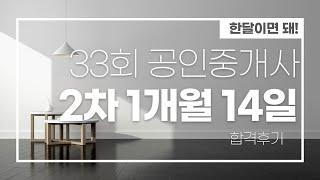 공인중개사 2차시험 단기합격/ 45일 합격 비결/