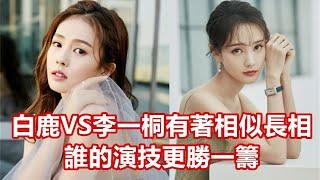 【Eng Sub】李一桐VS白鹿，有著相似長相的她們，誰的演技更勝一籌？