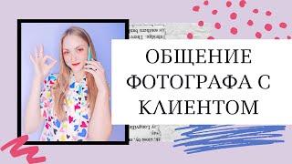 Общение фотографа с клиентом