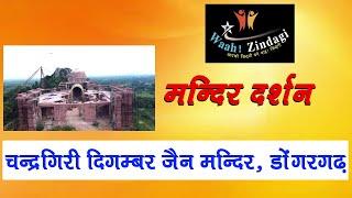 A Documentary Film on -Dongargarh Digambar Jain Mandir-Mandir Darshan -Waah Zindagi