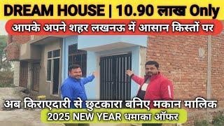 लखनऊ के सीतापुर रोड पर सिर्फ 10.90 लाख में खरीदे घर Affordable price Home in Lucknow #lucknow #2025