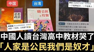 中國人讀台灣高中教材哭了「人家是公民我們是奴才」！【直播精華】（2024/09/09）