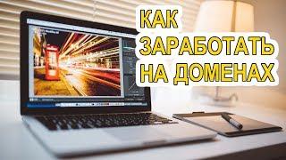 Как Заработать на Доменах/Киберсквоттинг и Домейнинг