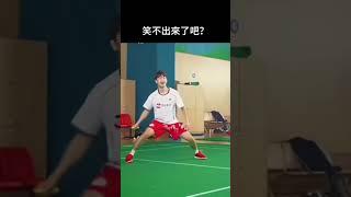 這下嘴角不會上揚了吧？#羽球 #羽毛球 #王昶#badminton #badmintonreels #badmintonfunny