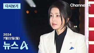 [다시보기] [단독]김건희 여사 측 “노출되면 조사 중단” | 2024년 7월 22일 뉴스A