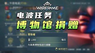 电波任务：赞助者，为莱弗博物馆金星捐赠，warframe（星际战甲国际服）