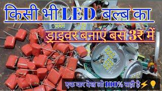 How to LED bulb driver repairing in hindi By seekho electric #Ledbulb #driverrepairing #9wattbulb