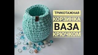 Вязание из трикотажной пряжи крючком  Корзинка корзина из трикотажной пряжи  Как вязать корзинку