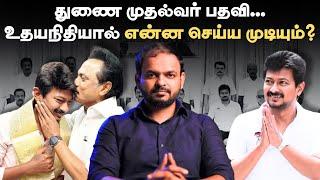 Udhayanidhi Stalin Deputy CM பதவிக்கு என்ன அதிகாரம் இருக்கிறது? | Vikatan TV | Tamil Nadu