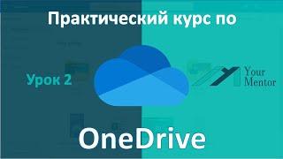 Курс по OneDrive.Урок 2.Копирование, скачивание и удаление файлов.Как поделиться и совместная работа