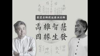 高维智慧 因缘生发 刘丰&樊洲老师关于《宇宙全息图》的对话