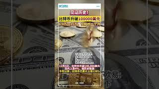 比特币升破100000美元 #比特币 #eth #山寨币 #数字货币 #btc #比特币合约 #加密货币 #美股